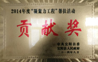 2014年度“凝聚力工程”幫扶活動貢獻(xiàn)獎